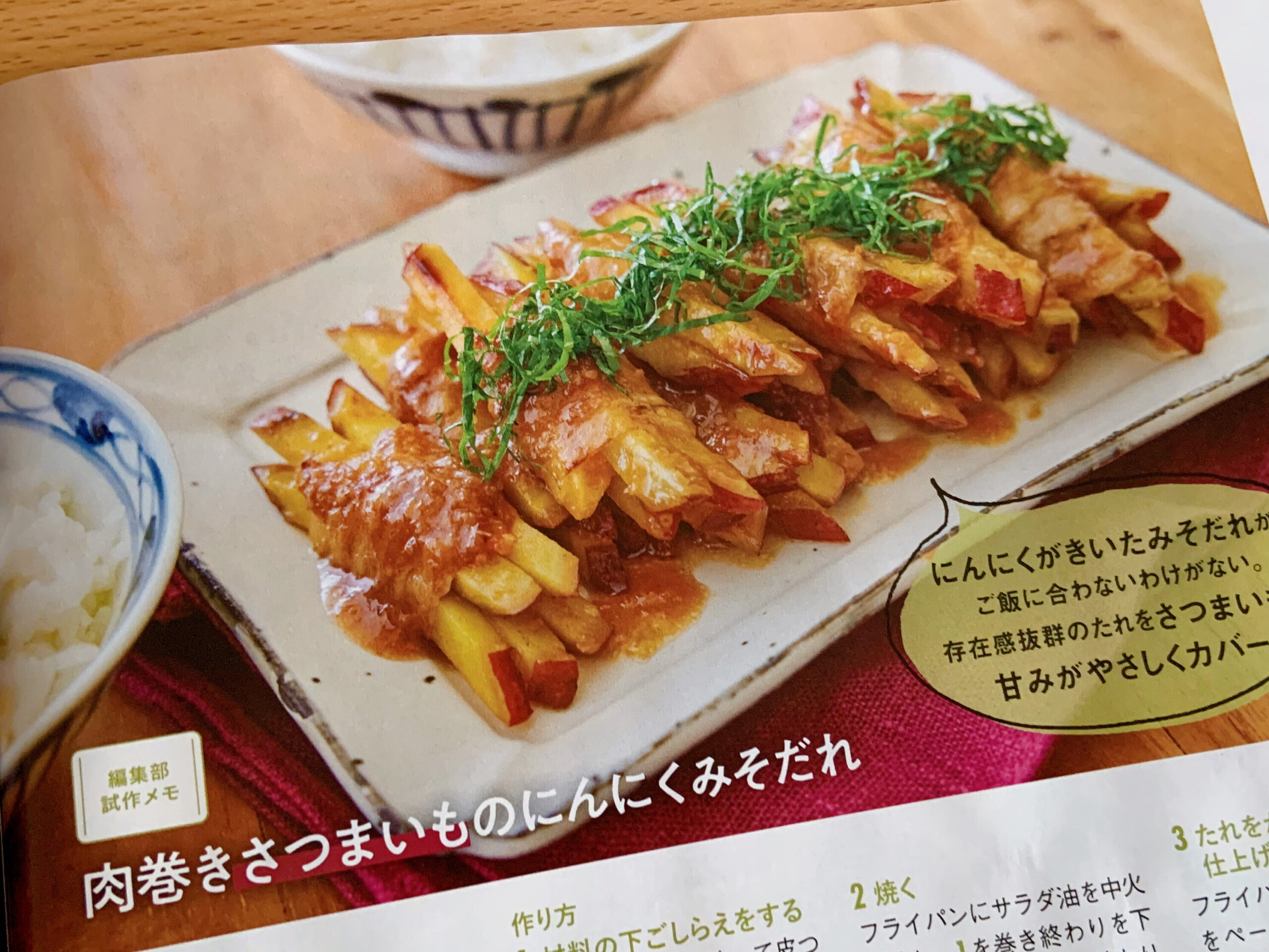 オレンジページ10/17号【肉巻きさつまいものにんにくみそだれ】