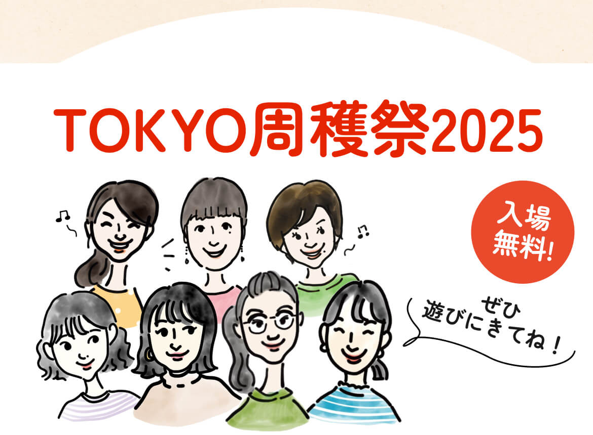 TOKYO収穫祭2025