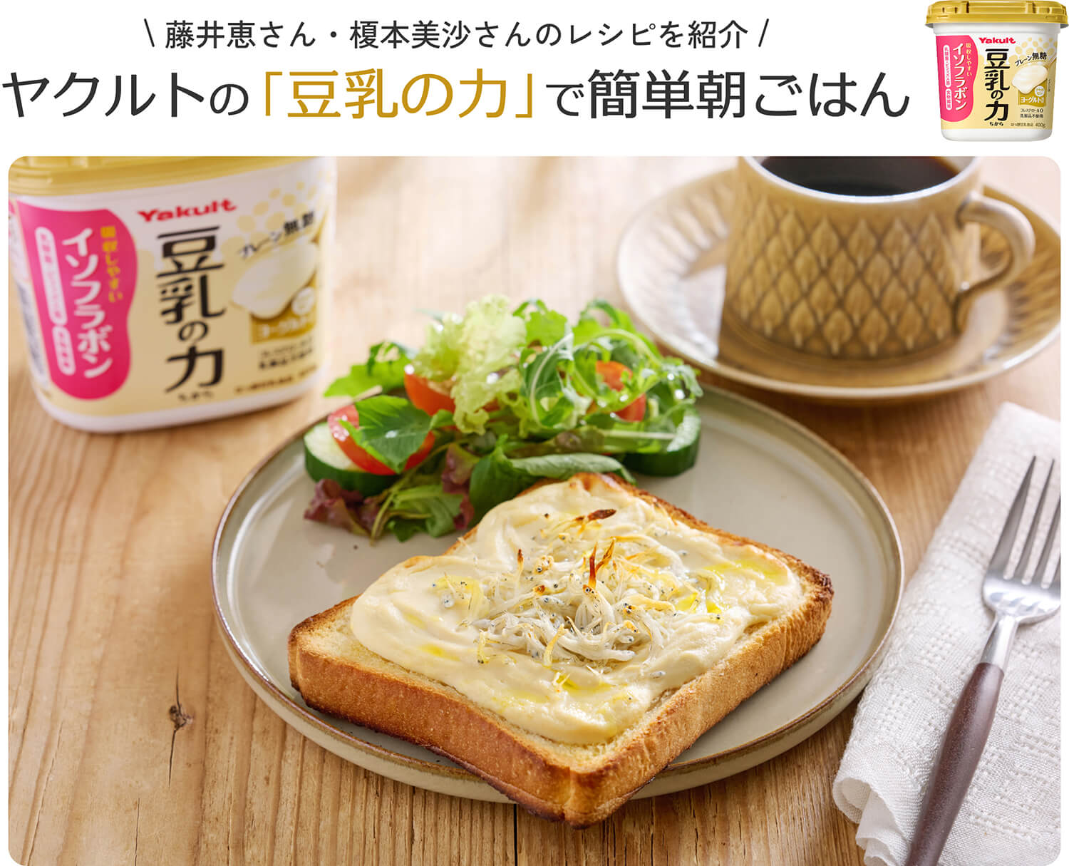 ヤクルト「豆乳の力」