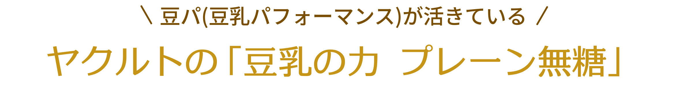 ヤクルトの「豆乳の力 プレーン無糖」