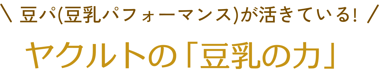 ヤクルトの「豆乳の力」