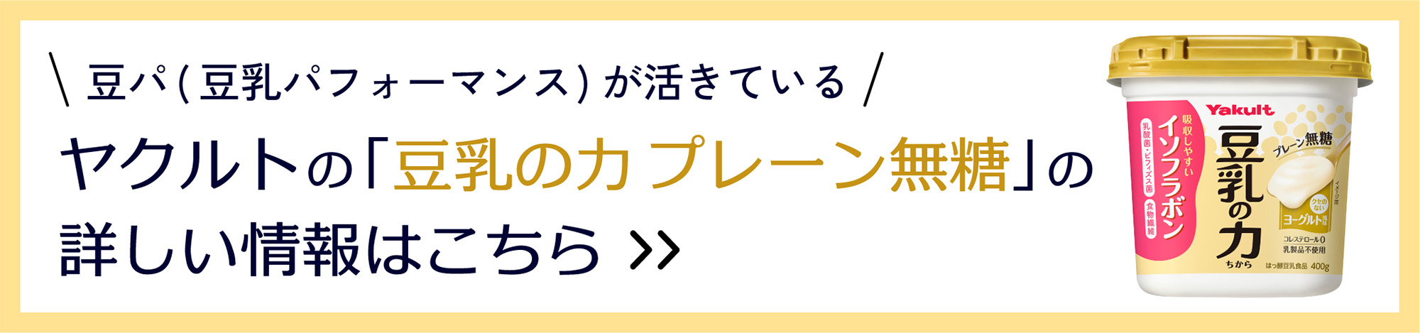 ヤクルトの「豆乳の力 プレーン無糖」