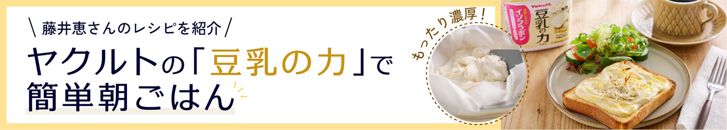 水切り「豆乳の力」でイソフラボンチャージ