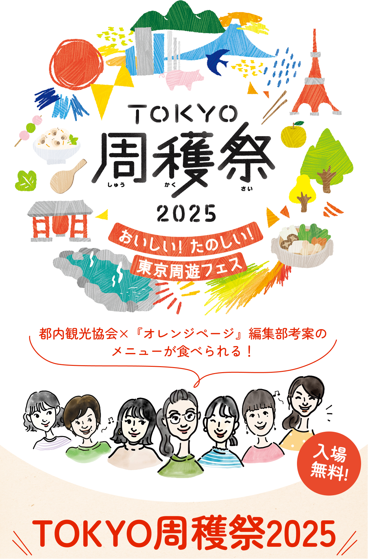TOKYO収穫祭2025